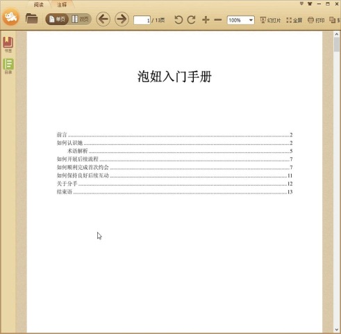 泡妞入门手册